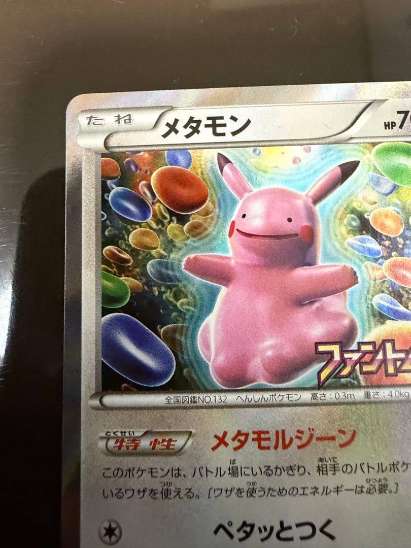 ポケモンカード メタモン（ピカチュウ）プロモ 077/XY-P ファントムゲート