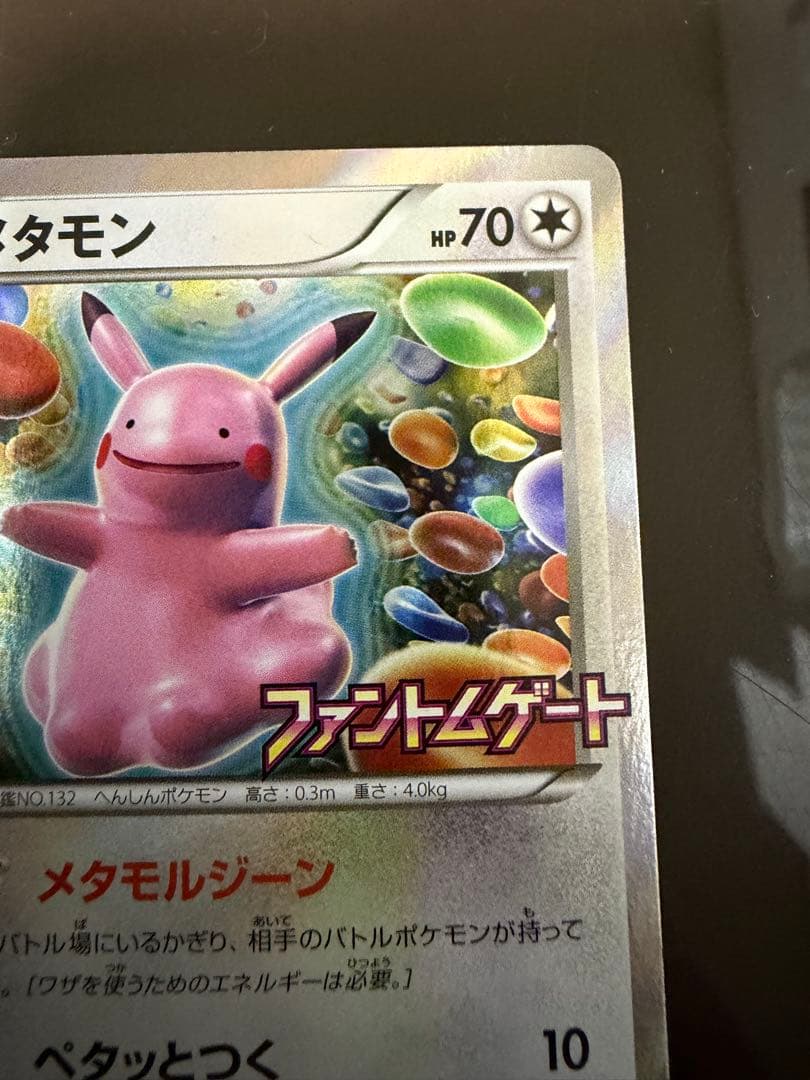ポケモンカード メタモン（ピカチュウ）プロモ 077/XY-P ファントムゲート