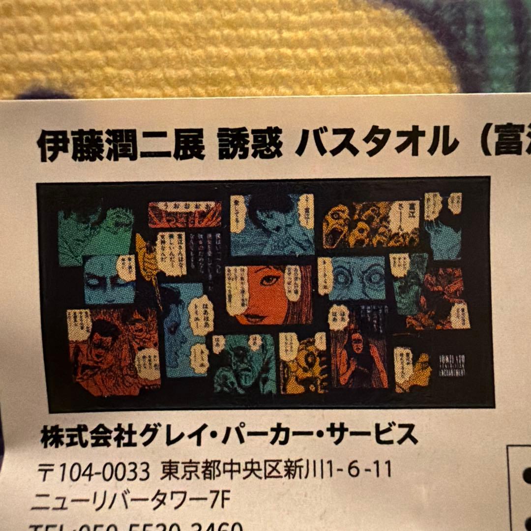 伊藤潤二展 誘惑 富江　バスタオル　新品未開封