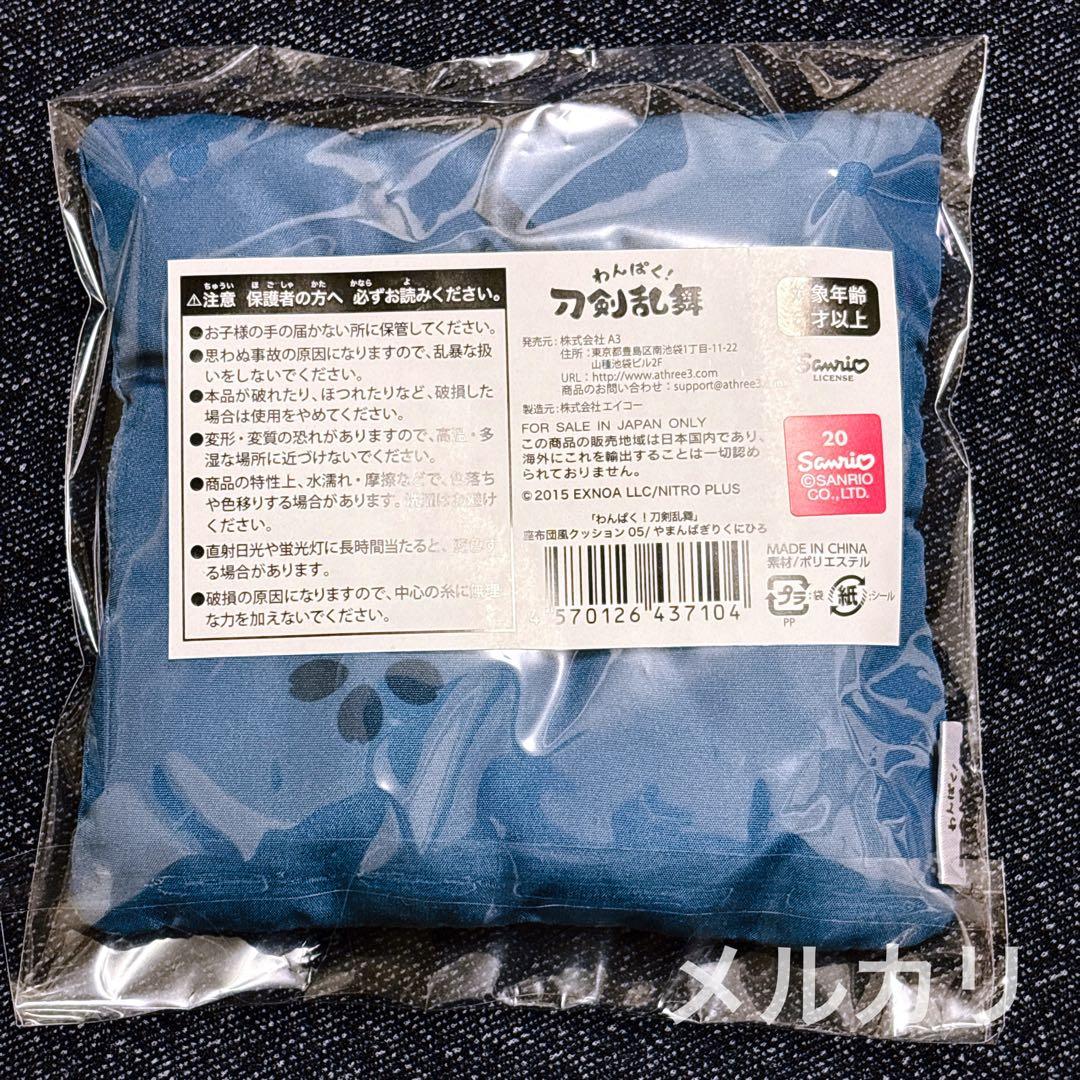 刀剣乱舞 わんぱく ぬいぐるみ 座布団風クッション 山姥切国広 山姥切長義