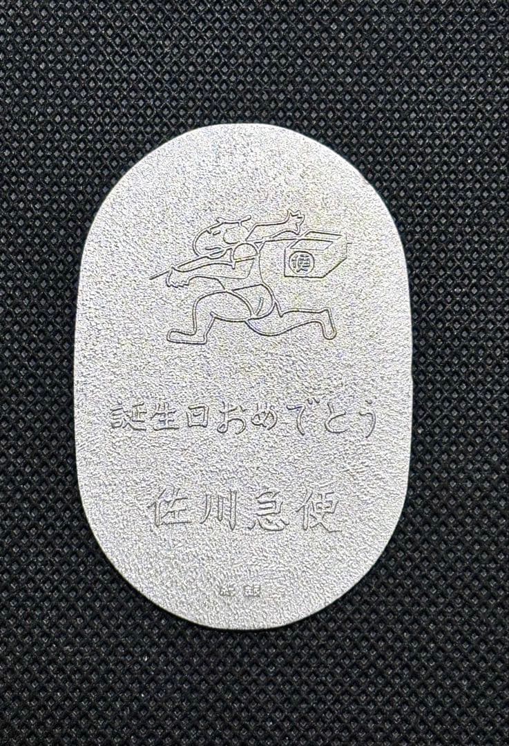 【美品】純銀 小判 佐川急便 誕生日記念 佐川急便銘 ⑨