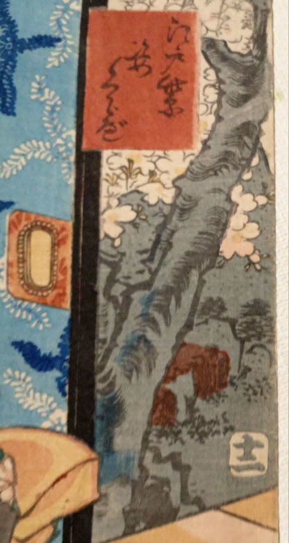 浮世絵版画、江戸紫姿くらべ（十二)三枚綴り三代歌川豊国画、安政4年出版