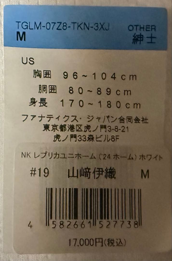 ジャイアンツ山﨑伊織選手レプリカユニフォーム Mサイズ