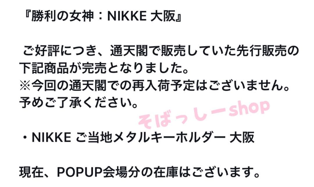 【DOROご当地キーホルダー2点】勝利の女神NIKKE エリア防衛戦大阪