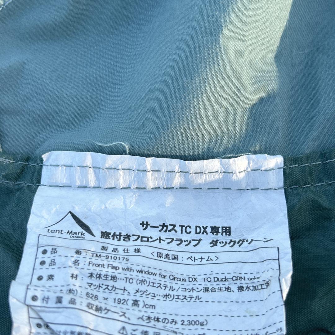 テンマクデザイン サーカスTC DX 窓付フロントフラップ ダックグリーン