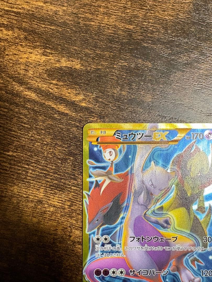 美品　ミュウツーEX UR XY8 青い衝撃 065/059