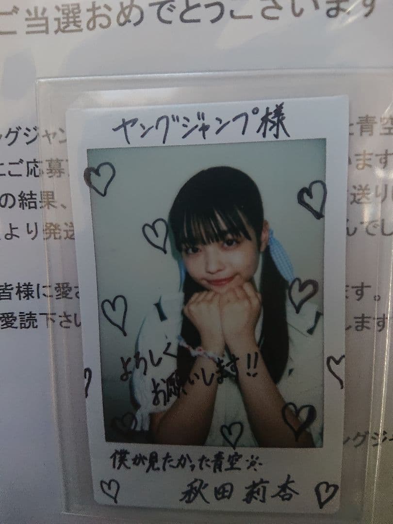 秋田莉杏(僕が見たかった青空) ヤングジャンプ 直筆サイン入りチェキ