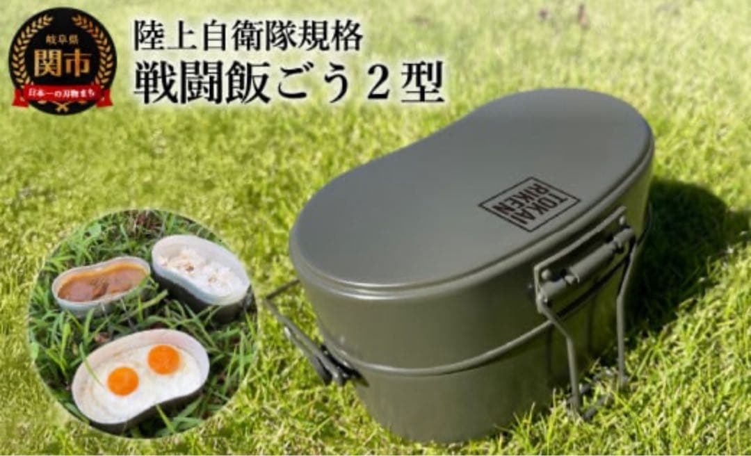 陸上自衛隊規格　戦闘飯ごう2型