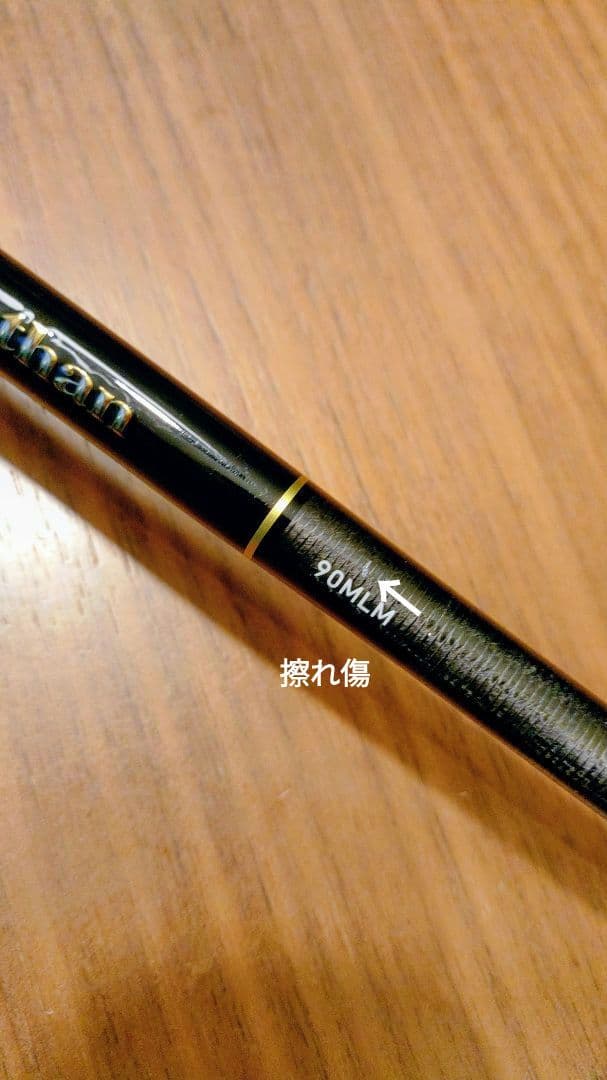 【新品同様極美品】25モアザン 90MLM・J