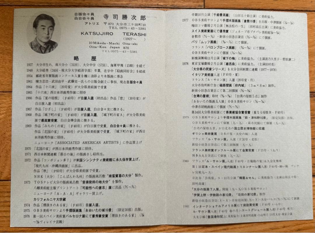 寺司勝次郎 木版画 テーブルセンター