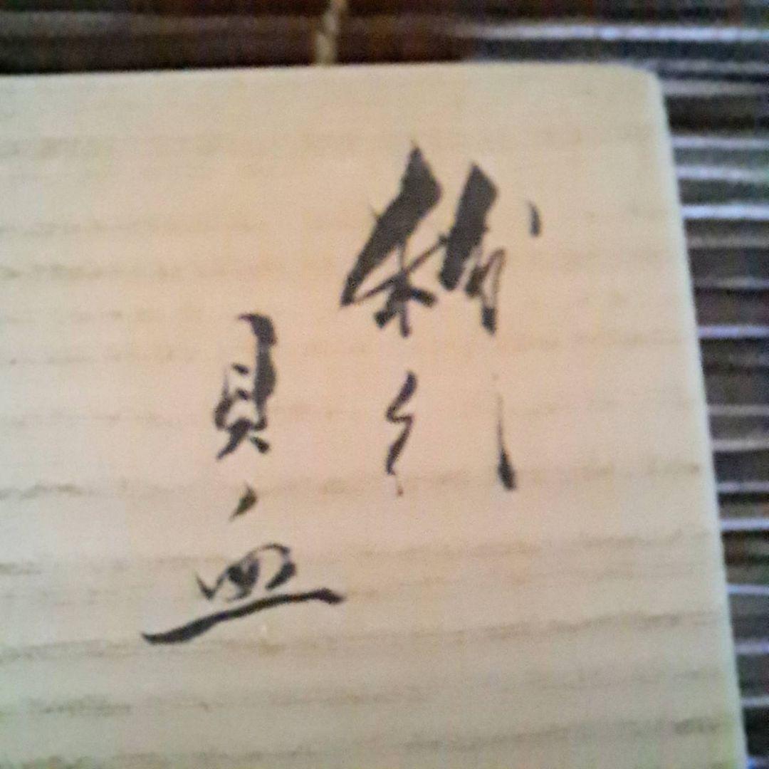 なずな窯　吉村昌也　作品　工芸品　皿　器　希少品　おすすめ品　美品