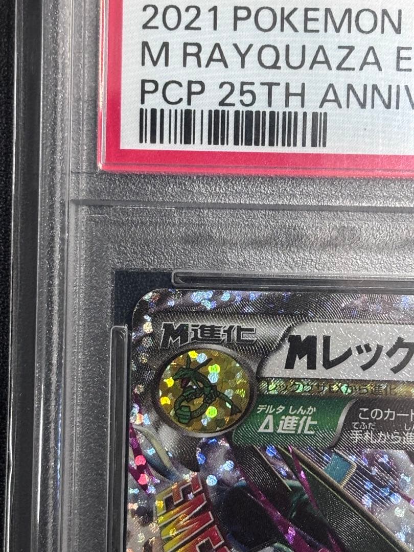 MレックウザEX 25th プロモカード PSA10 024/025