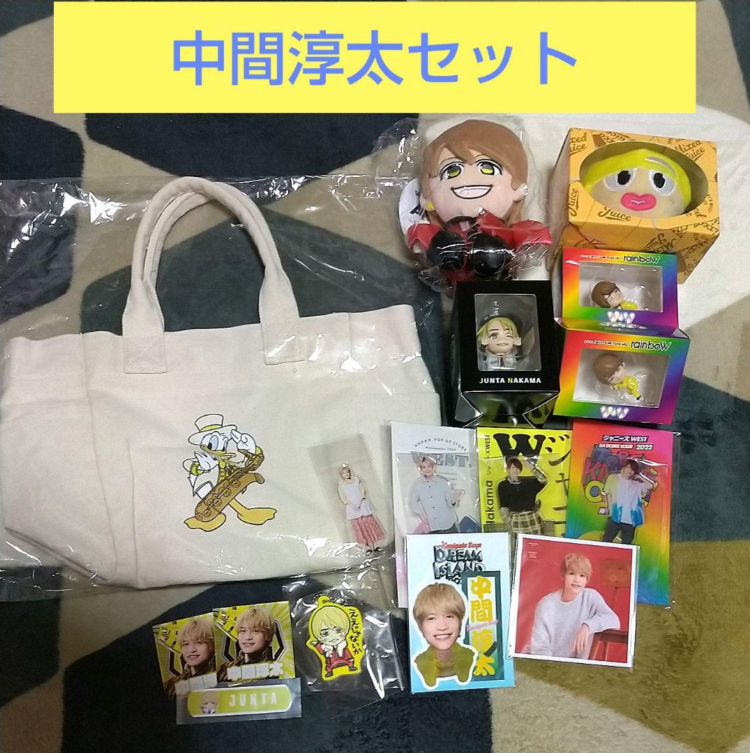 【未使用多め】☆WEST. 中間淳太セット☆