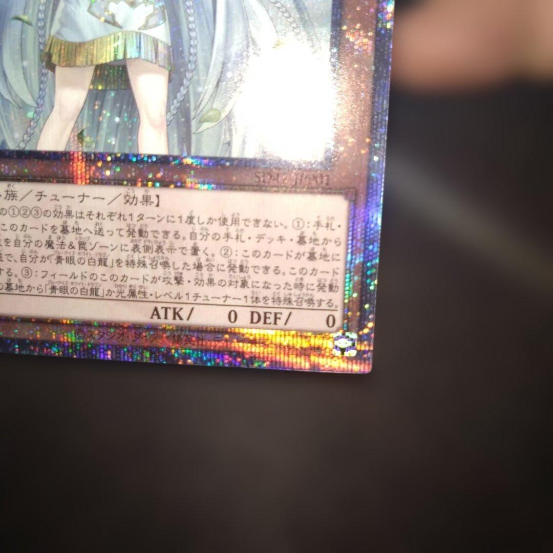 白き乙女　25th 【五つ目　個体】 遊戯王　青眼の白龍　デッキパーツ