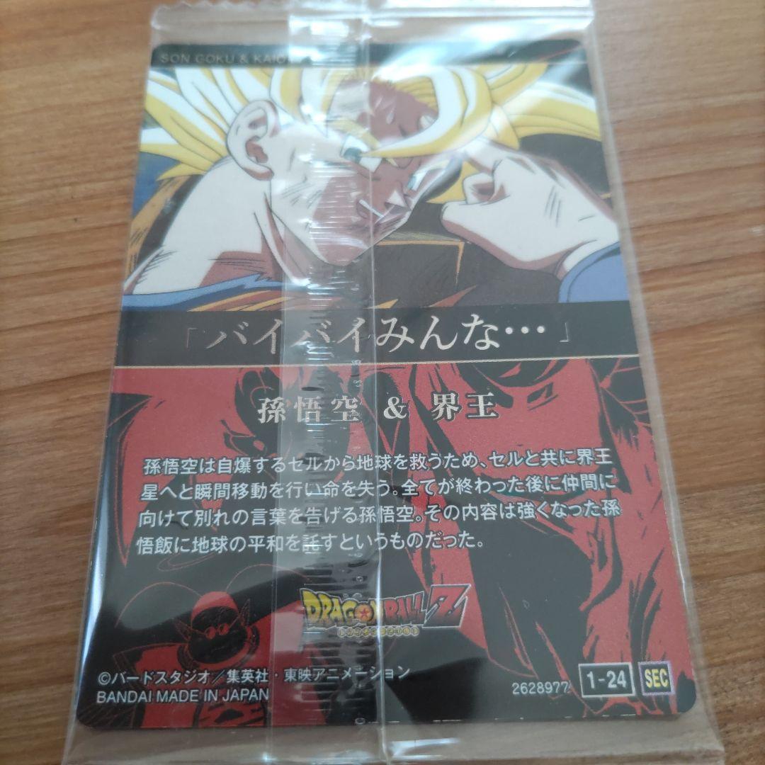 ドラゴンボール　イタジャガ　孫悟空&界王　1-24 sec