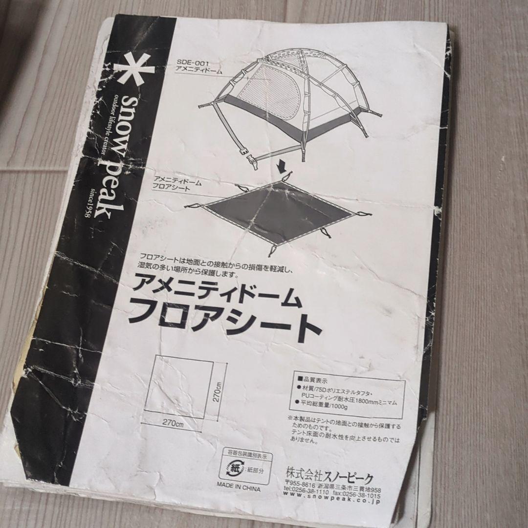 スノーピーク アメニティドーム SDE-001 ドームテント フロアシート付き