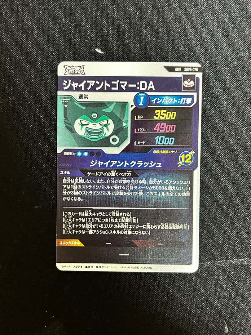 【DBSD】 ジャイアントゴマー:DA ドラゴンボールスーパーダイバーズ