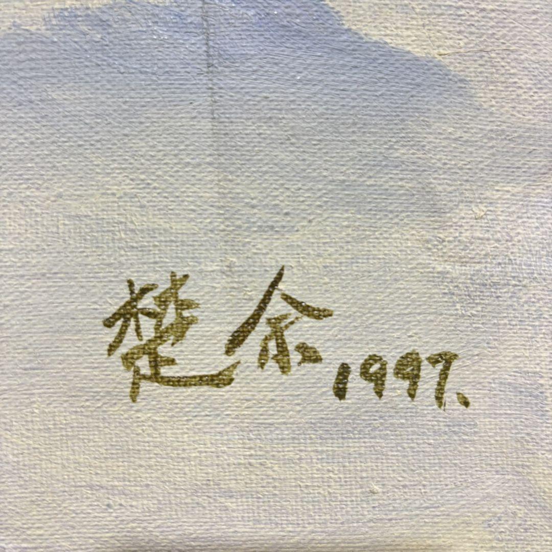 謝楚余 女性人物 油彩 手描き 70×100cm