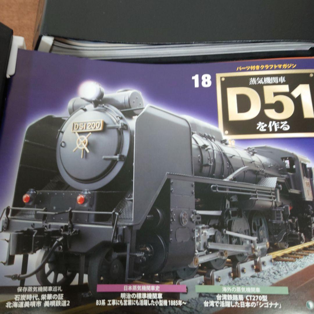 ①　D51を作る　蒸気機関車　ディアゴスティーニ　1〜34
