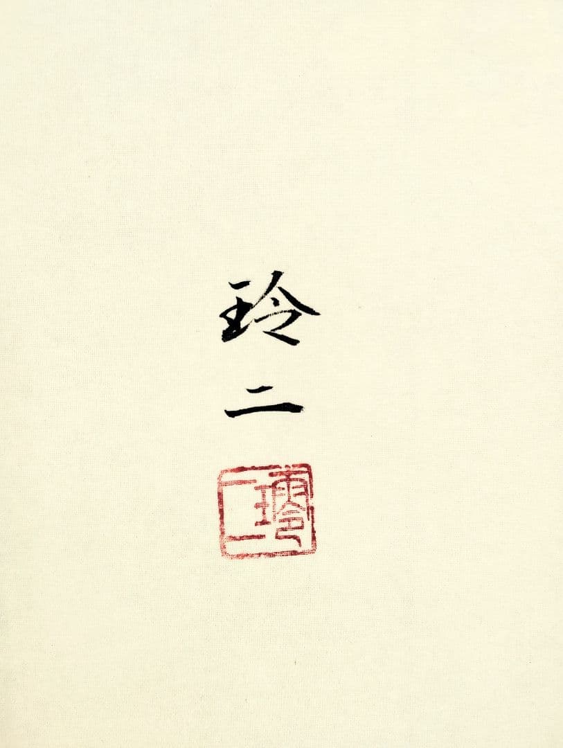 掛軸　松井玲二　立雛