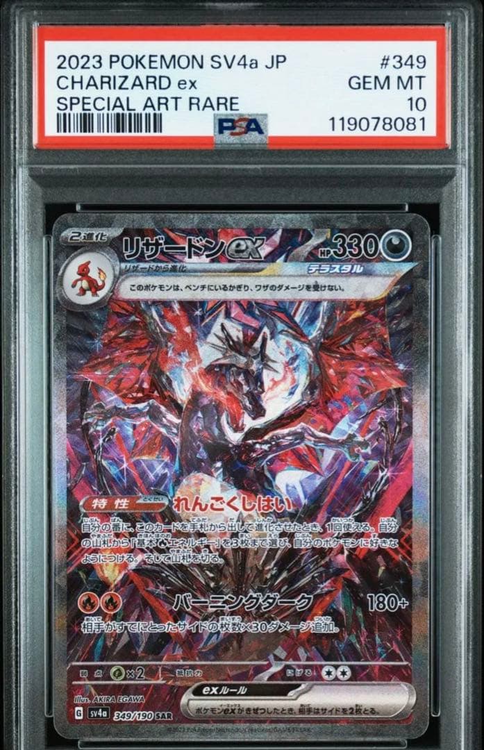 PSA10リザードン ex SAR シャイニートレジャー