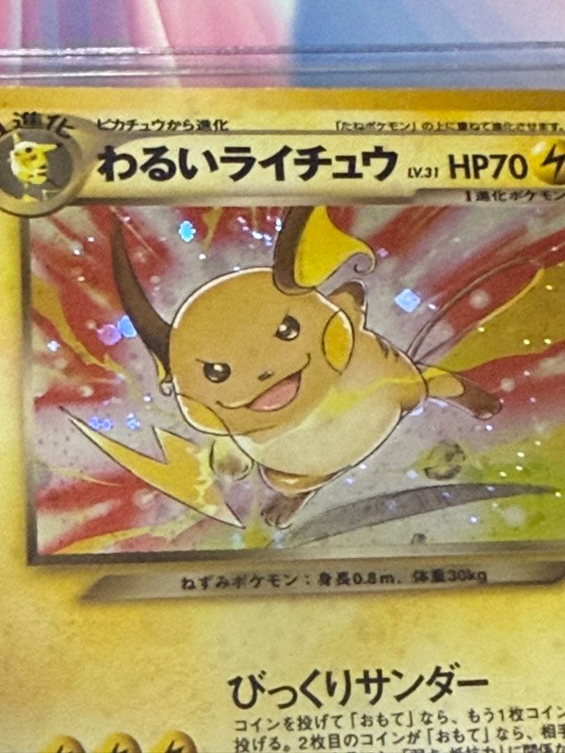 ポケモンカード旧裏わるいライチュウ
