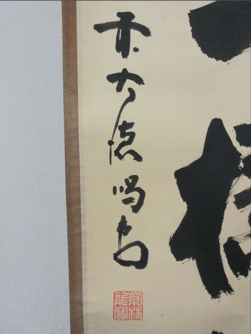 真筆保証 細合喝堂 直筆 吟風一様松 京都 大徳寺 臨済宗 塔頭 龍源院 茶掛