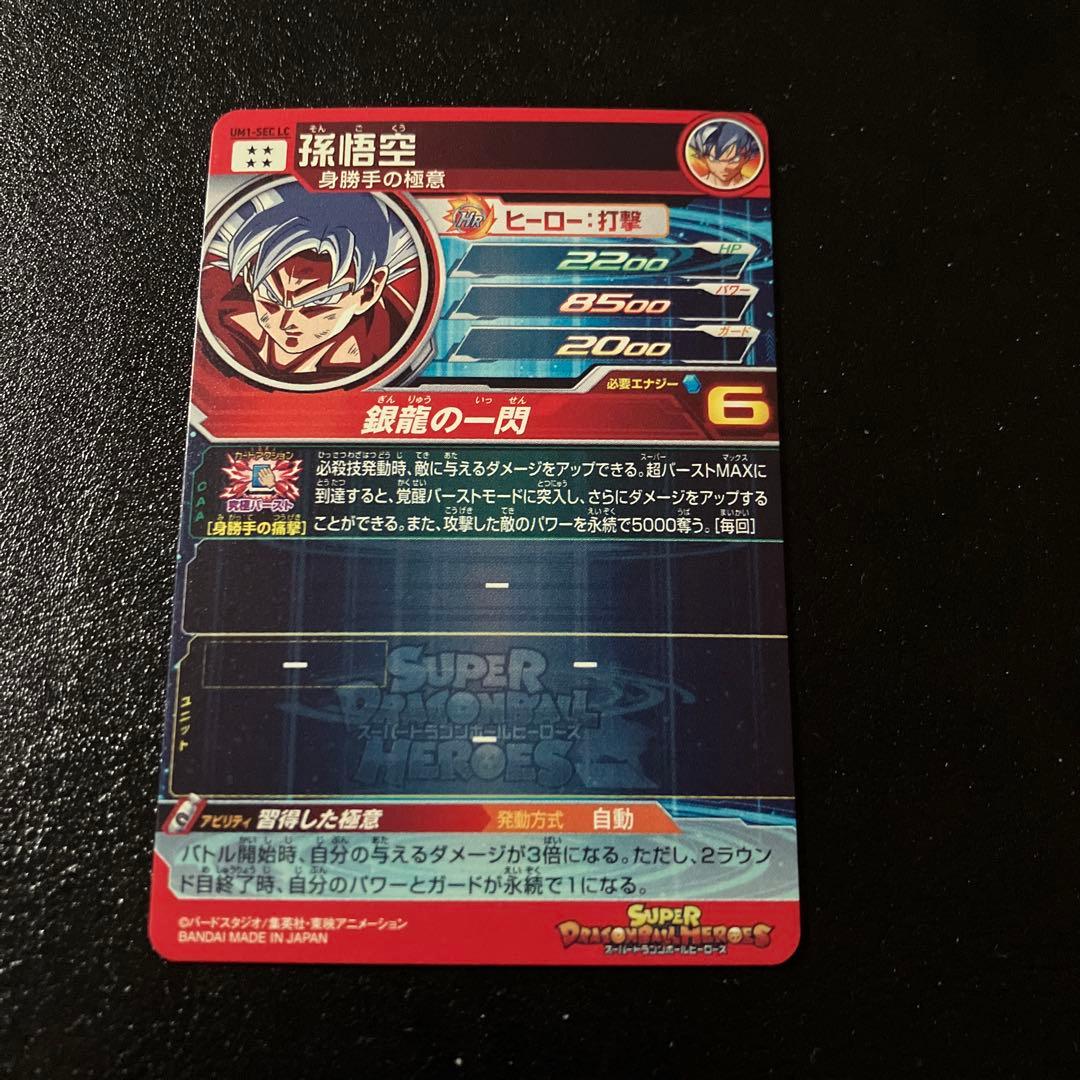 um1-sec lc 孫悟空