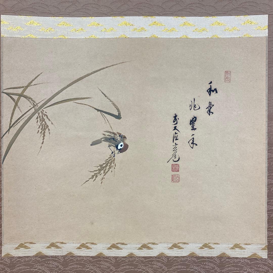 掛け軸 須賀玄道作 稲穂に雀画賛「和気兆豊年」前大徳 共箱 禅語