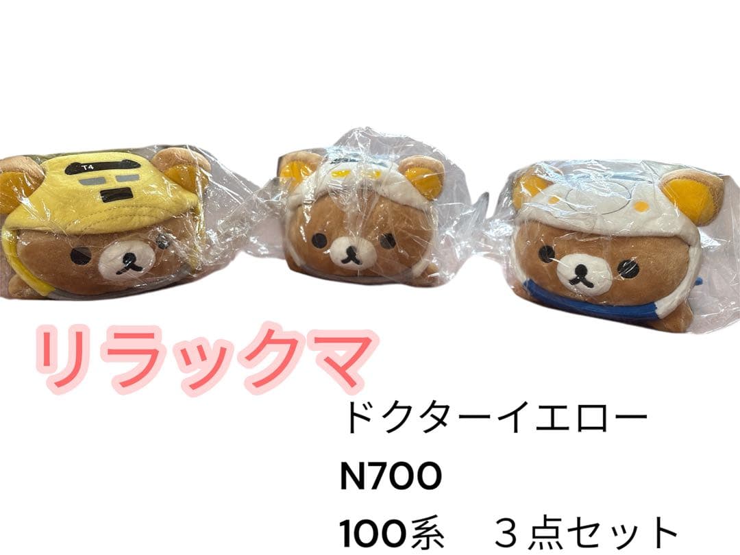 リラックマ　ドクターイエロー　N700 100系　ぬいぐるみ　３点セット