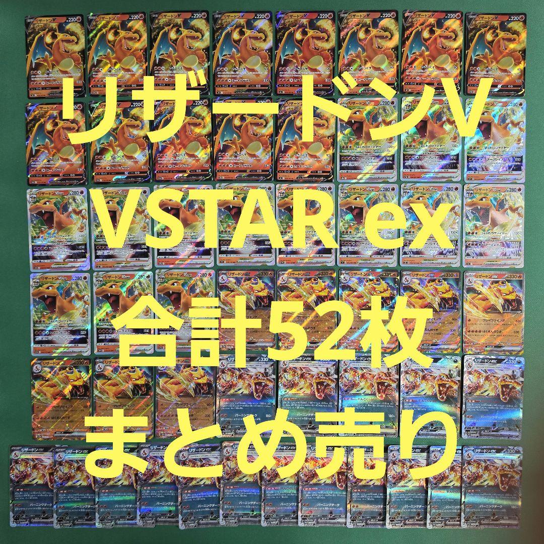 ポケモンカード リザードンV VSTAR ex 合計52枚 まとめ売り