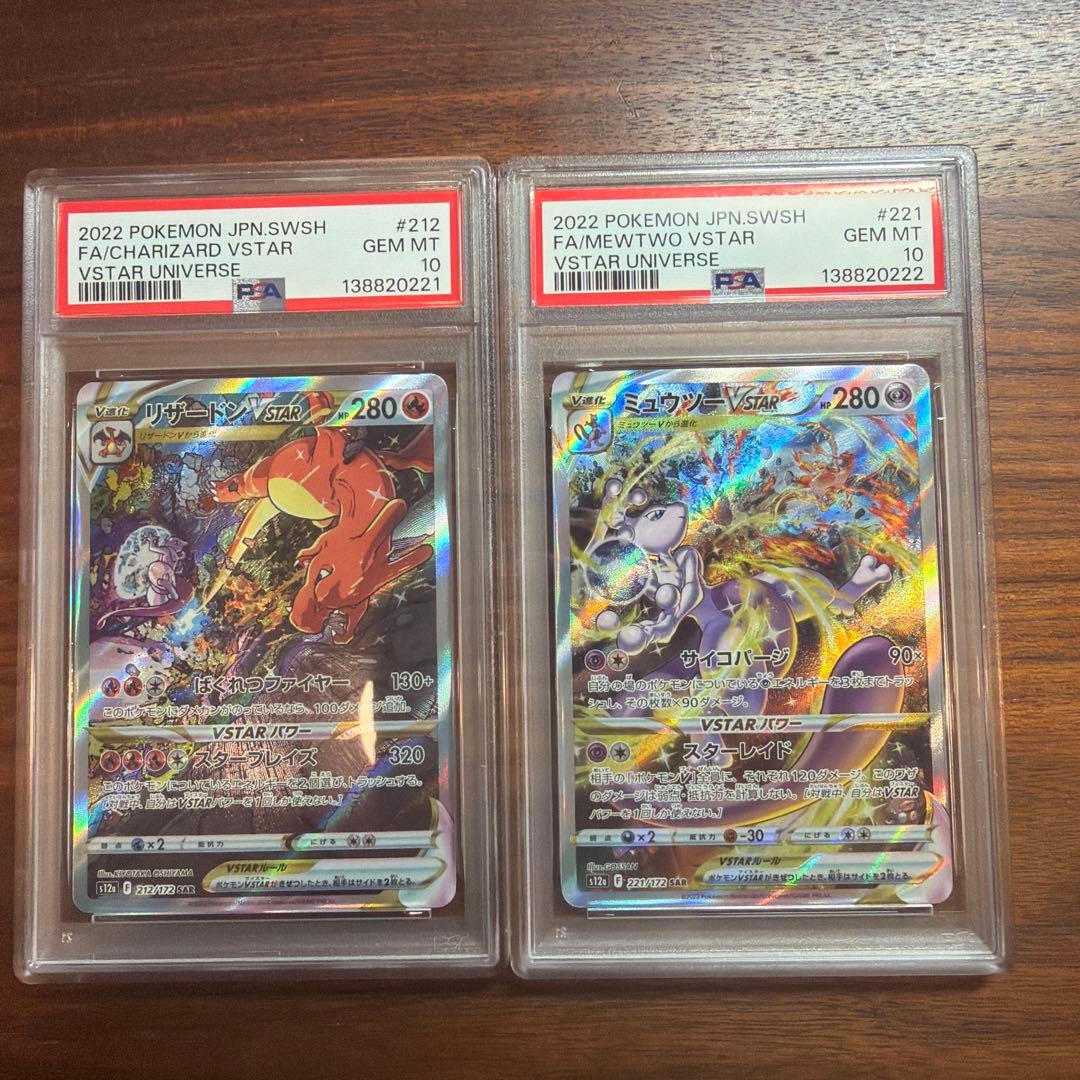 リザードンVSTAR ミュウツーV STAR PSA10 連番