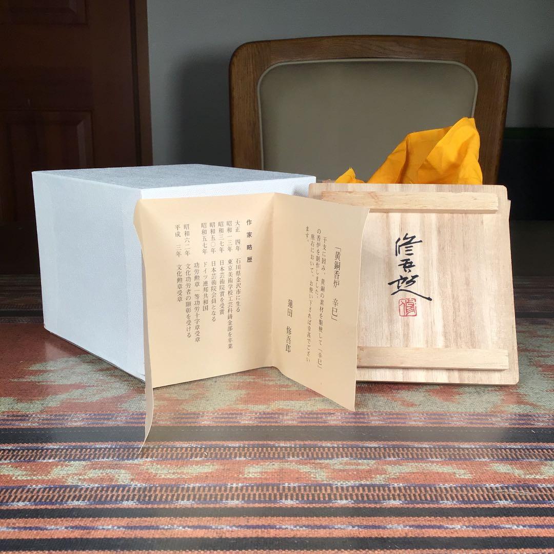 日展トップ・文化勲章　蓮田　修吾郎　『黄銅香炉　辛巳』　香炉