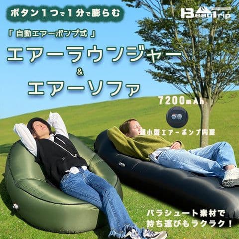 キャンプ　自動ポンプ式エアーベッド　ラウンジャー　アウトドア　ギア　スマホ