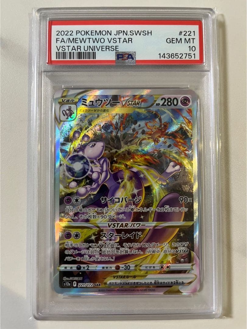 【PSA10セット】リザードン ミュウツー VSTAR2枚セット ポケモンカード