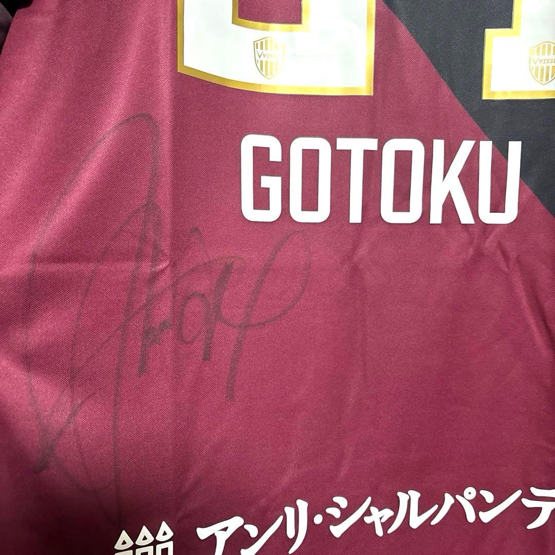 ヴィッセル神戸　酒井高徳選手　サイン入りオーセンユニフォーム