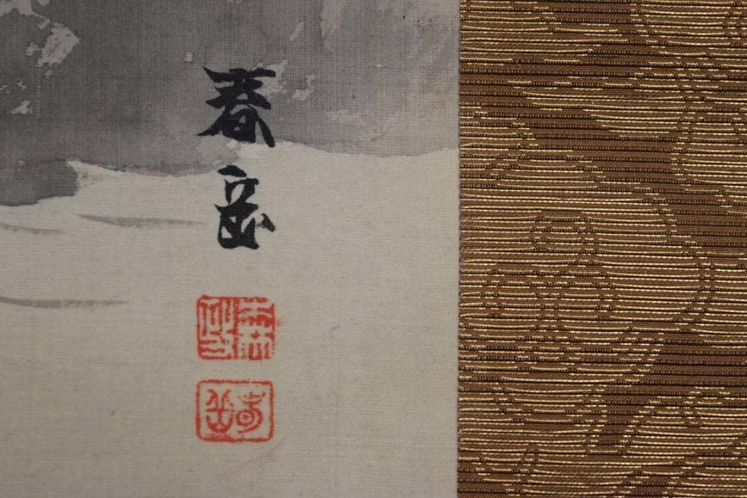 【真作】森春岳/蓬菜山図/掛軸☆宝船☆AB-404