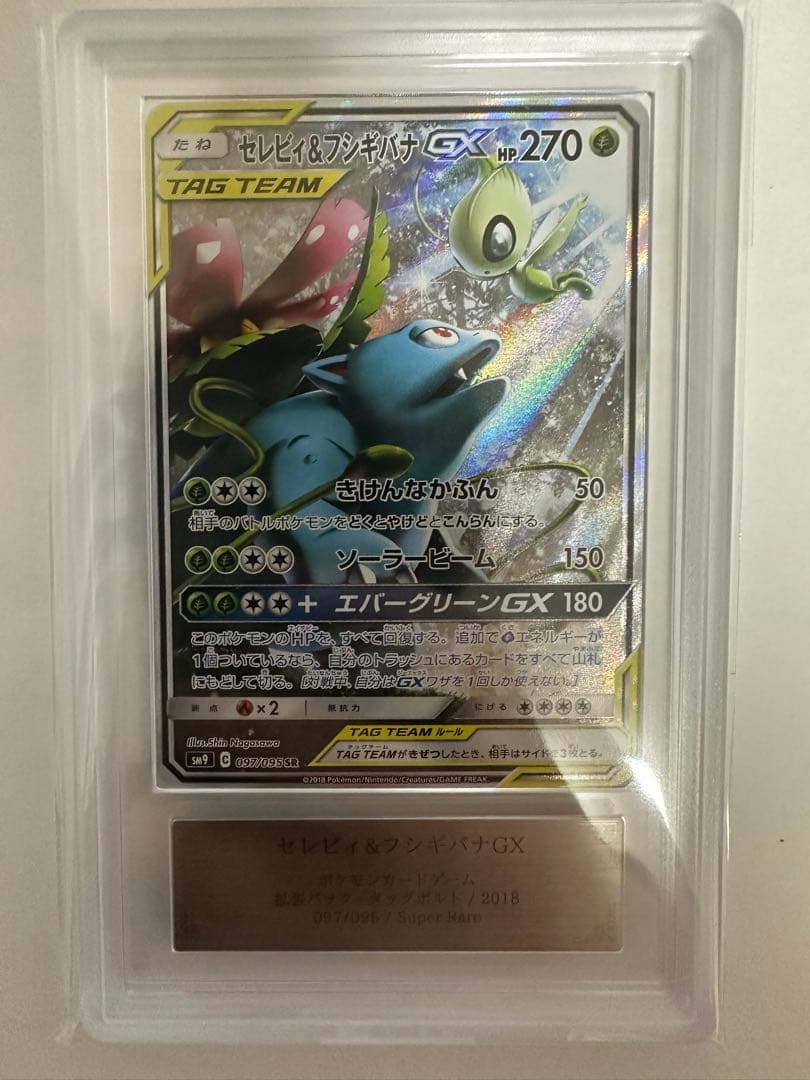 ARS10 セレビィ＆フシギバナGX SR SA 097/095 PSA10