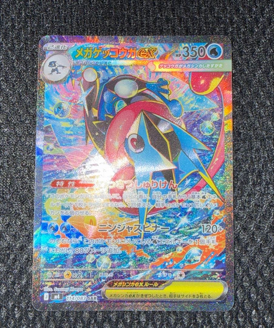 美品　ニンジャスピナー メガゲッコウガ ex SAR ポケモンカードゲーム