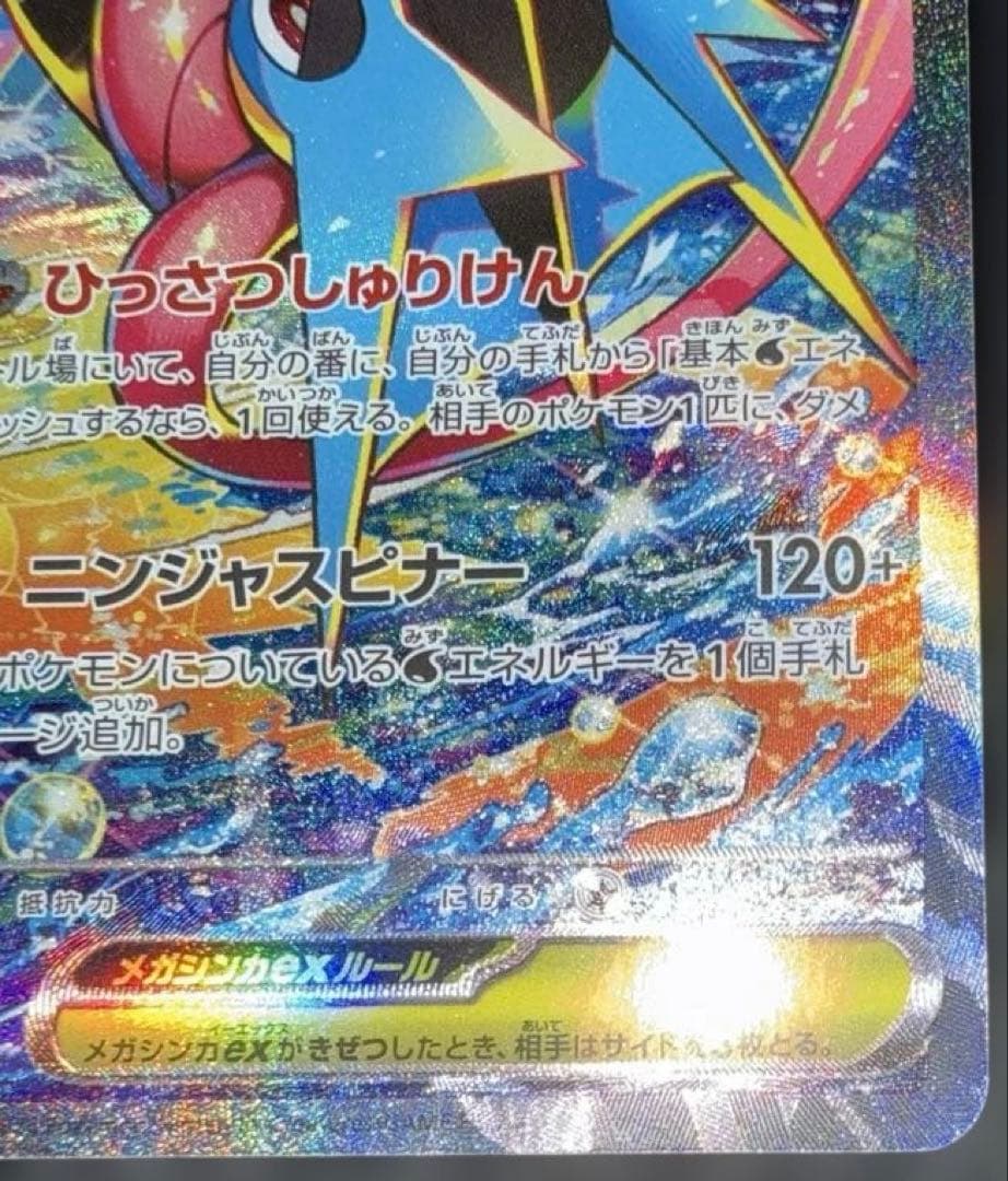 美品　ニンジャスピナー メガゲッコウガ ex SAR ポケモンカードゲーム