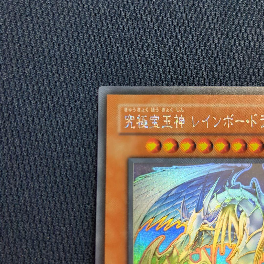 究極宝玉神 レインボー・ドラゴン　ホログラフィックレア　ホロ