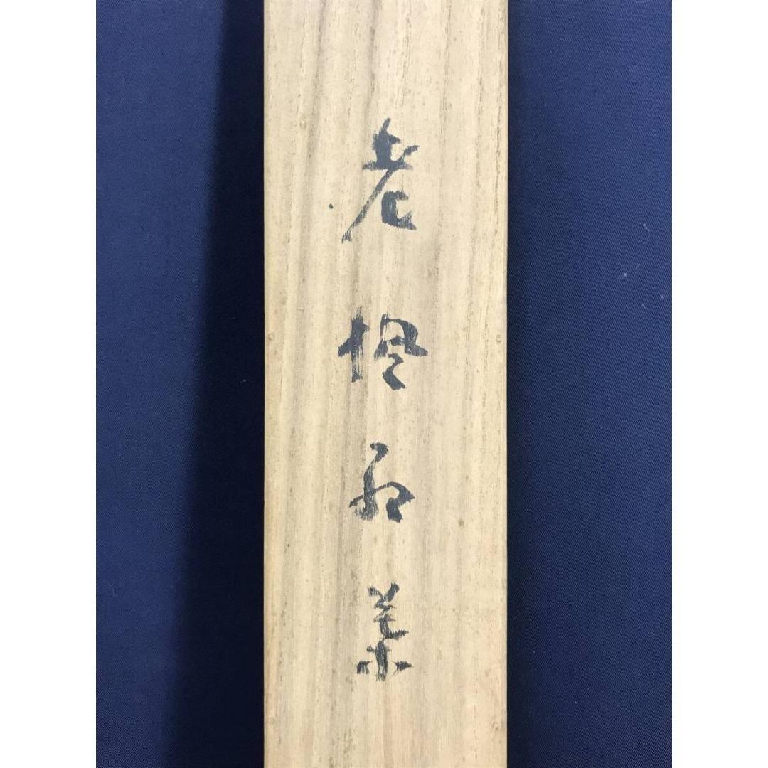 真作/藤井松山/老楓紅葉/秋の掛軸/掛軸/名家伝来/AK-678
