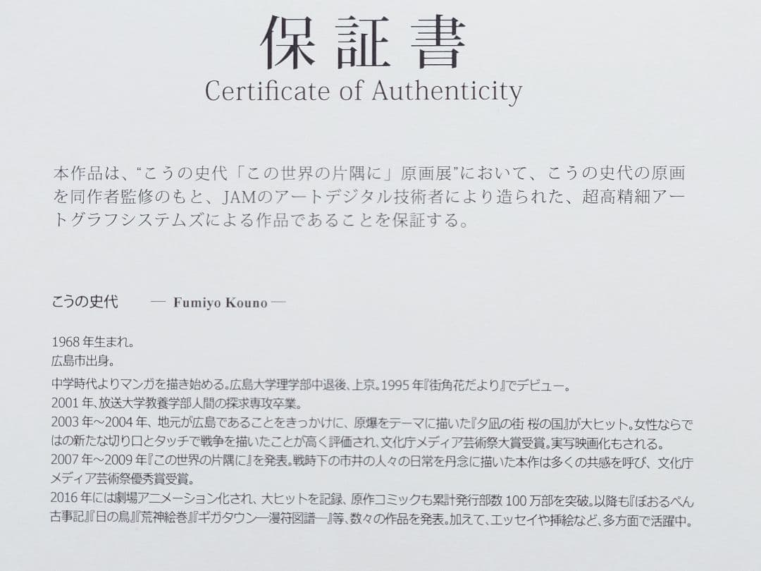この世界の片隅に こうの史代 直筆サイン入り アートグラフ 下巻扉 複製原画