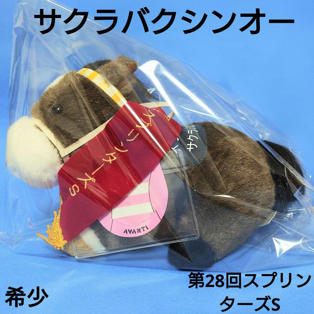 【稀少】サクラバクシンオー28回競馬ぬいぐるみウマ娘アイドルホース馬AVANTI