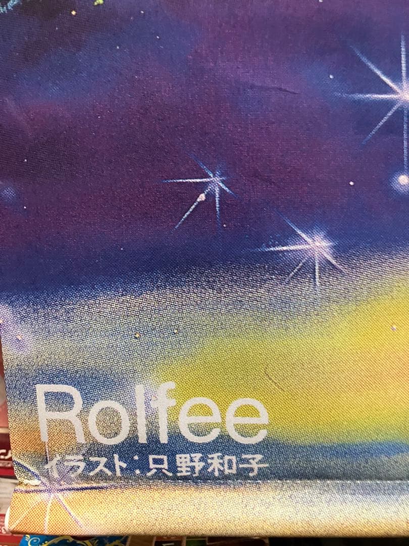 ロルファー　Rolfee 只野和子　B2タペストリー