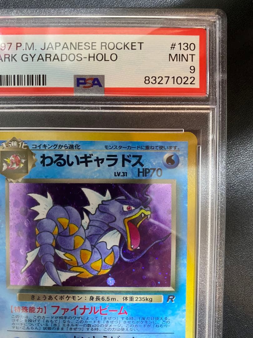 わるいギャラドス 旧裏 psa9 ロケット団 ポケモンカード　②