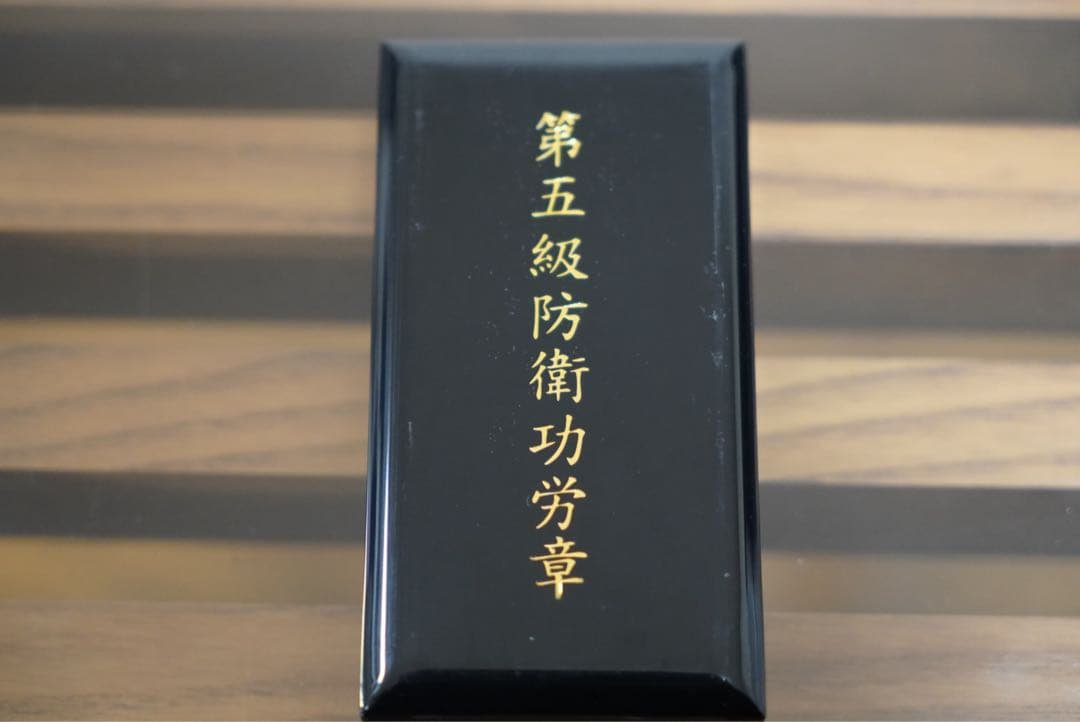 第5級防衛功労章 未使用！新型！セット品