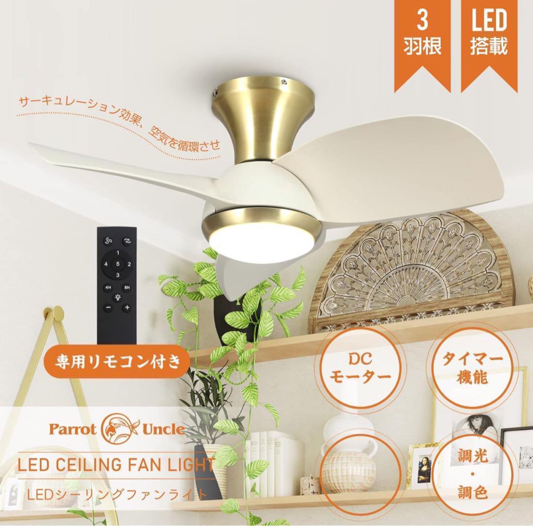 シーリングファンライト 照明 ファン 小型3枚羽根 LEDチップ内蔵