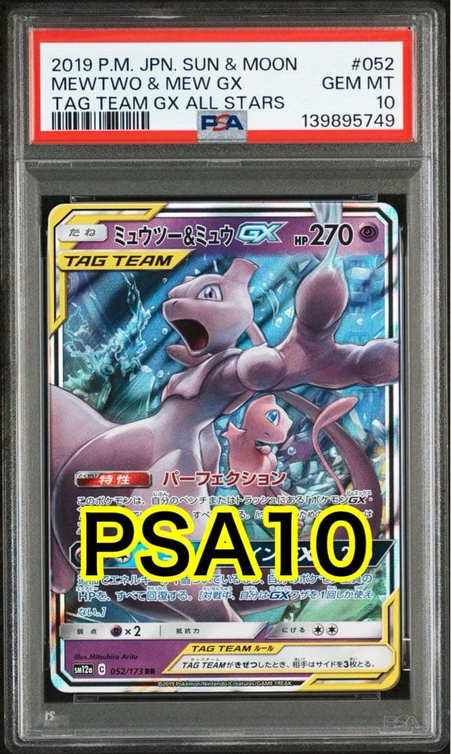 ミュウツー&ミュウGX RR タッグオールスターズ PSA10
