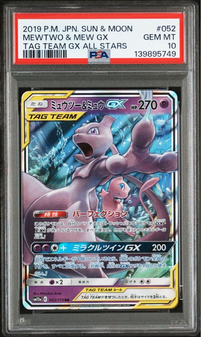 ミュウツー&ミュウGX RR タッグオールスターズ PSA10